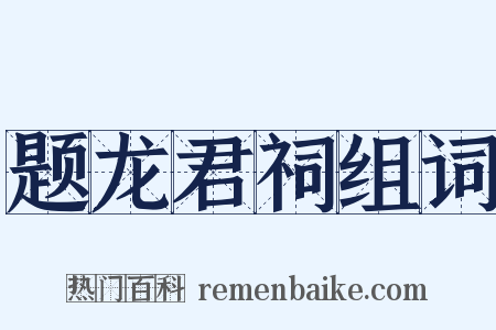 题龙君祠组词是什么意思的图片